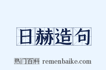日赫造句是什么意思的图片